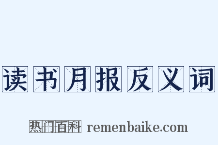 读书月报反义词是什么意思的图片
